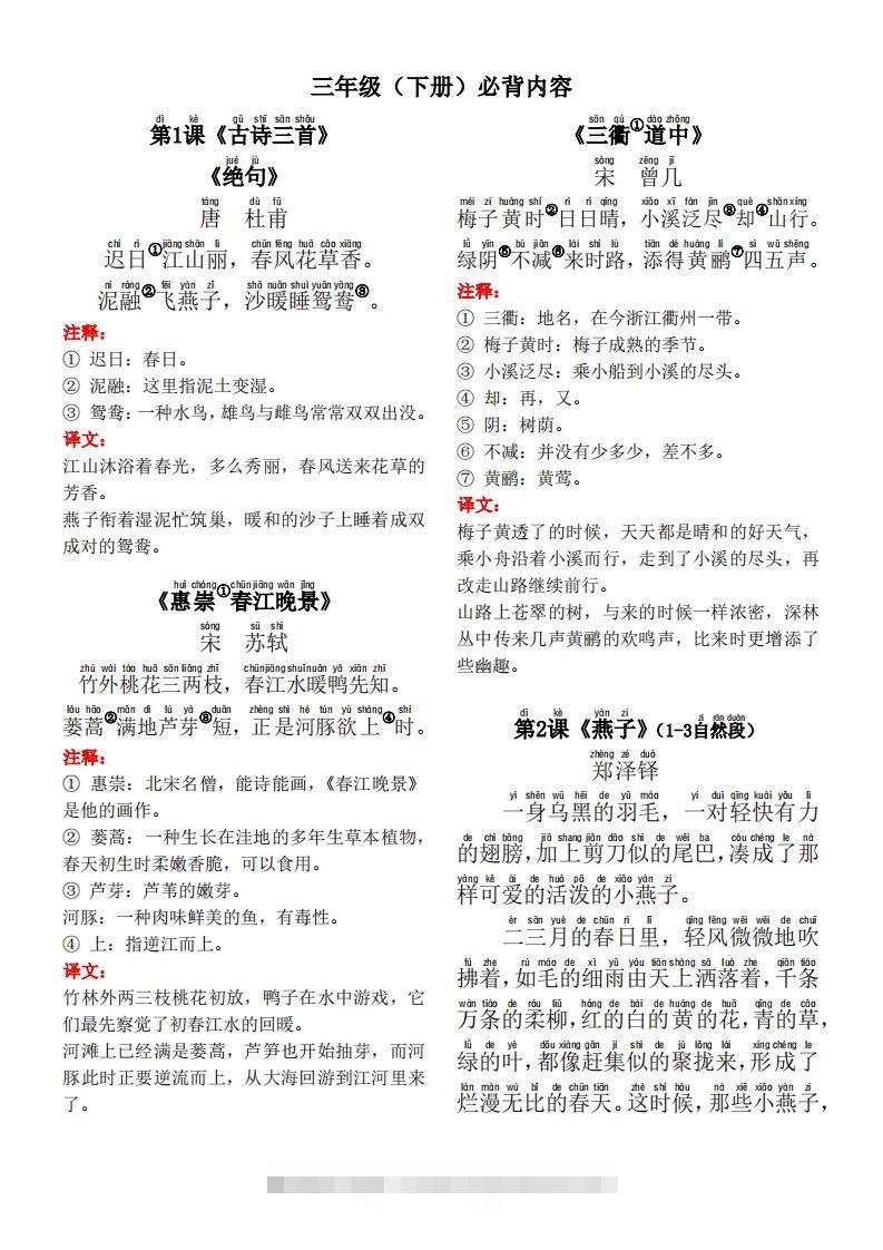 【背诵默写（古诗+课文+日积月累）】三下语文-资源V站