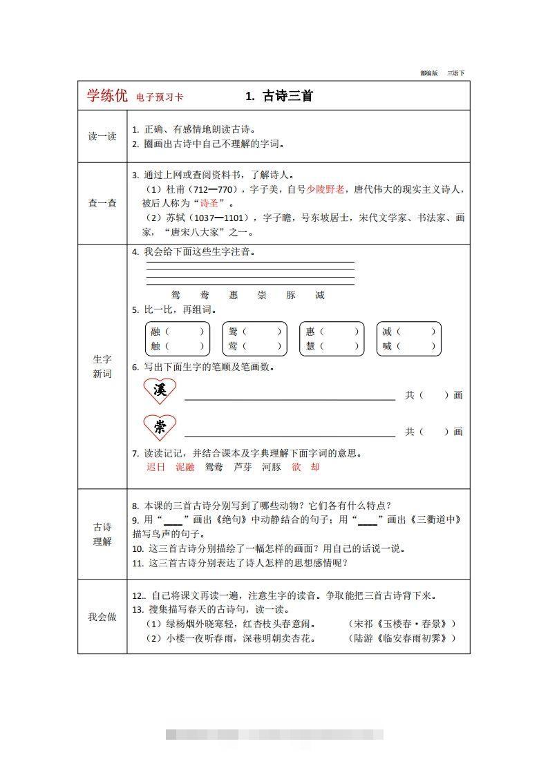 【预习卡】三年级下册语文部编版预习卡2-资源V站