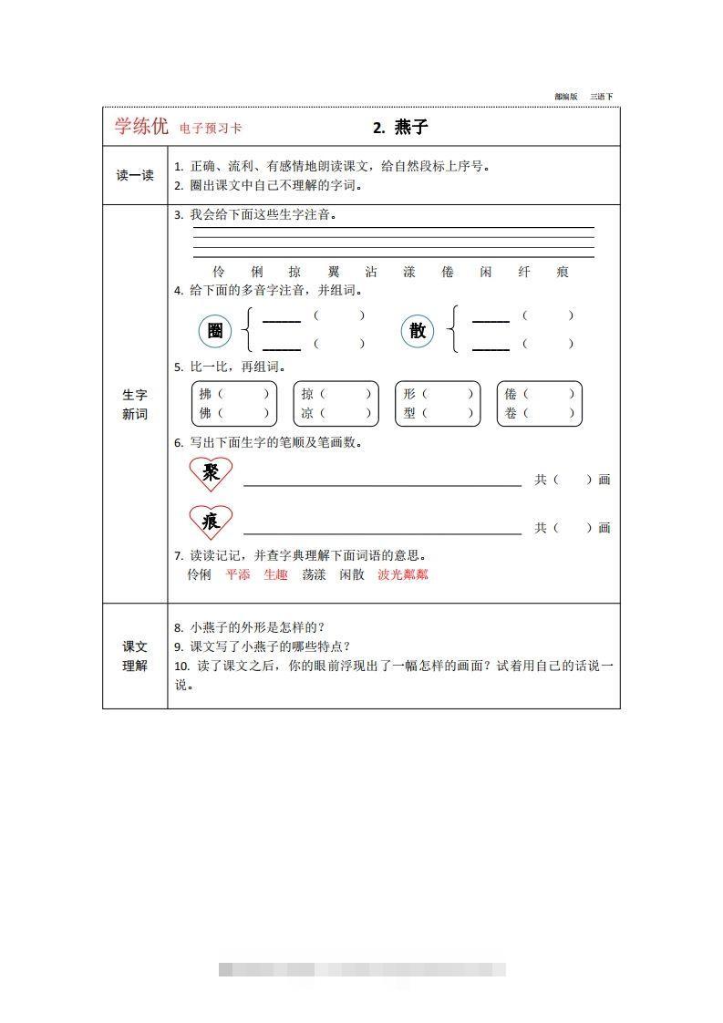 图片[2]-【预习卡】三年级下册语文部编版预习卡2-资源V站