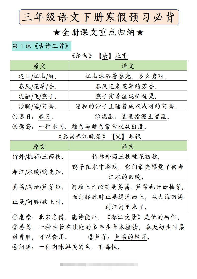 三下语文寒假预习：必背课文内容（原文+译文）-资源V站