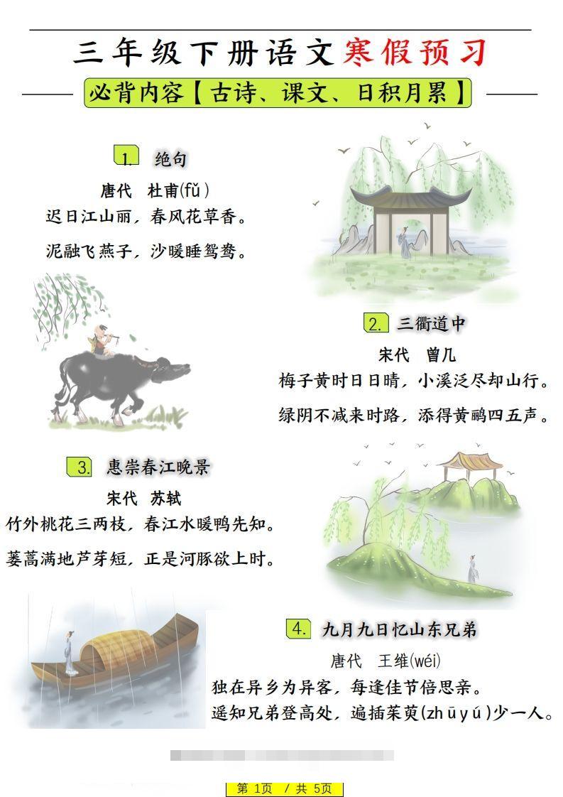 三下语文寒假预习：日积月累古诗字词-资源V站