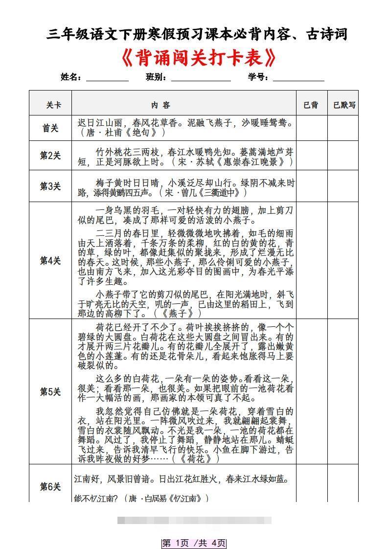 三下语文寒假预习：课本必背内容、古诗词及国学内容《背诵闯关表》-资源V站