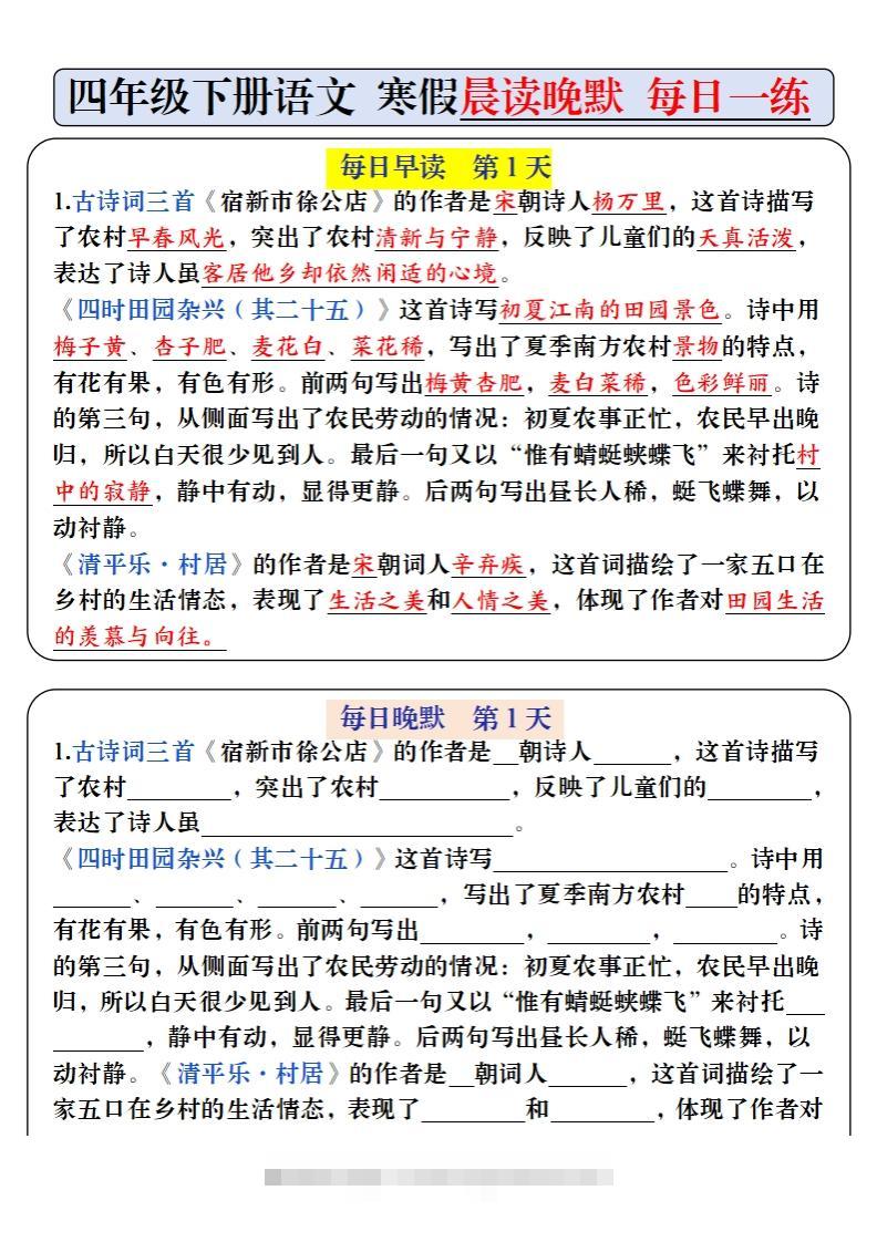 四下语文寒假预习必背内容早读晚默（9天进阶版）-资源V站