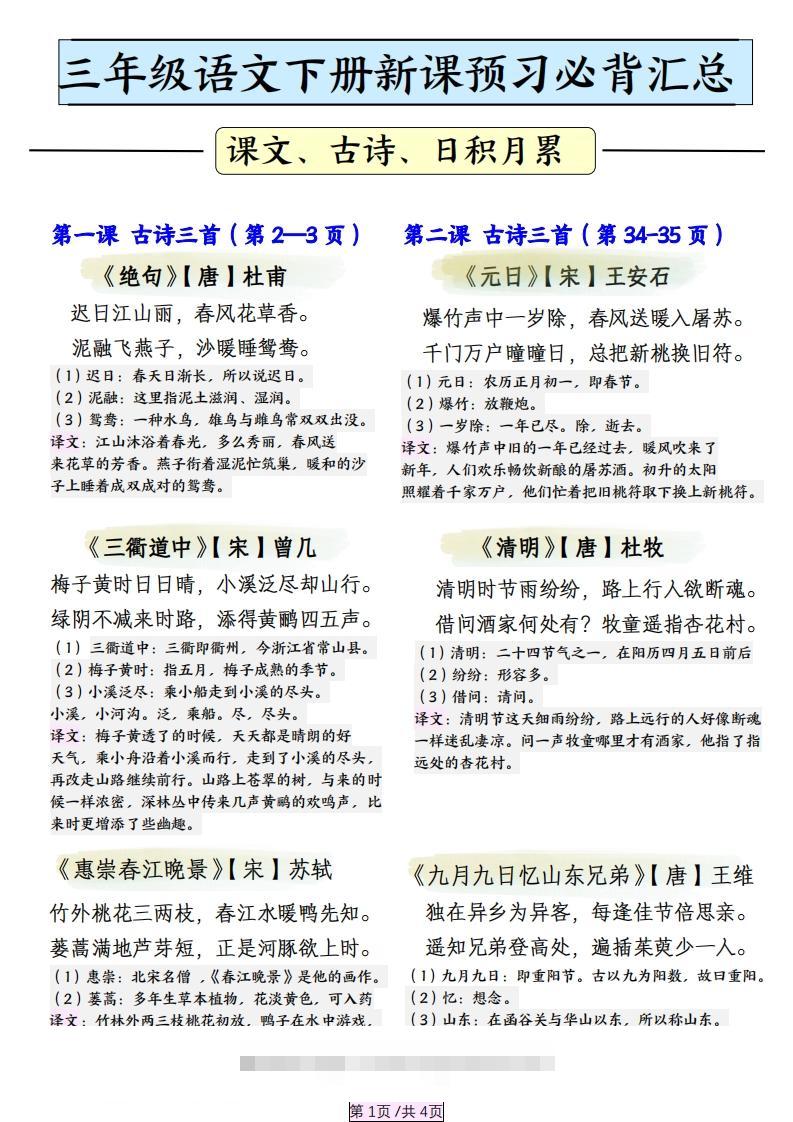 三下语文【寒假预习】必背汇总（课文、古诗、日积月累）4页-资源V站