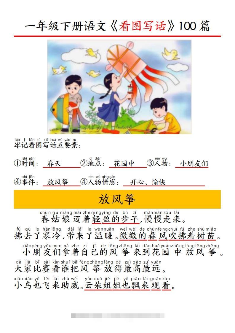 一年级下册语文看图写话五要素训练拼音版精选100篇-资源V站