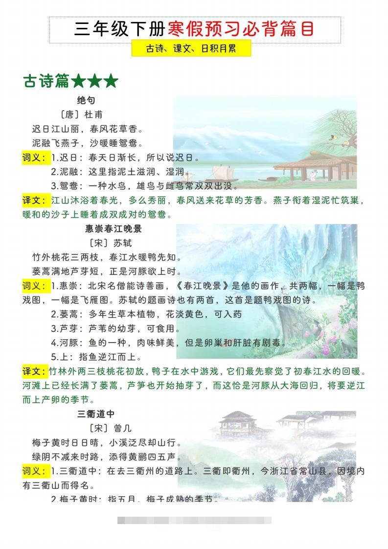 三下【语文寒假预习】古诗、课文、日积月累必背篇目-资源V站