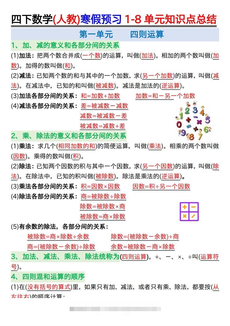 四下数学(人教)寒假预习1-8单元知识点总结（14页）-资源V站
