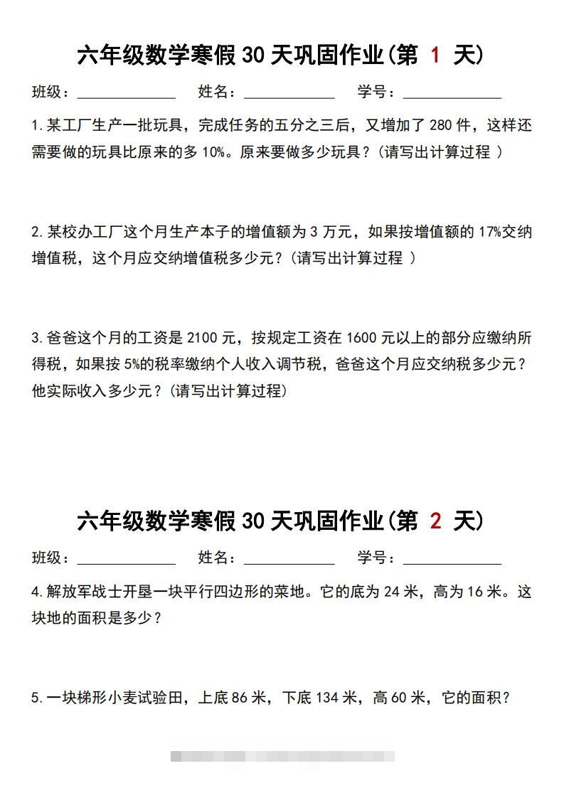 【30天】六年级【数学】寒假作业每日一练30天-资源V站