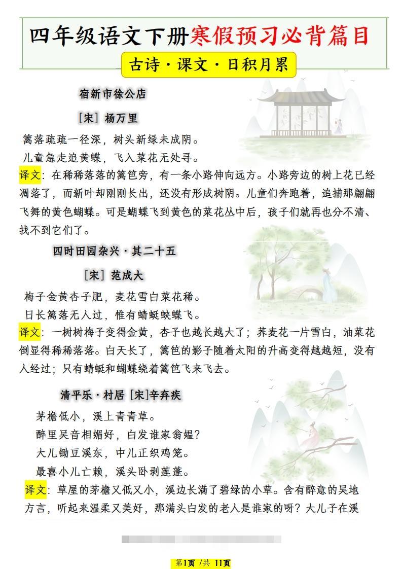 四年级语文下册寒假预习必背篇目-资源V站