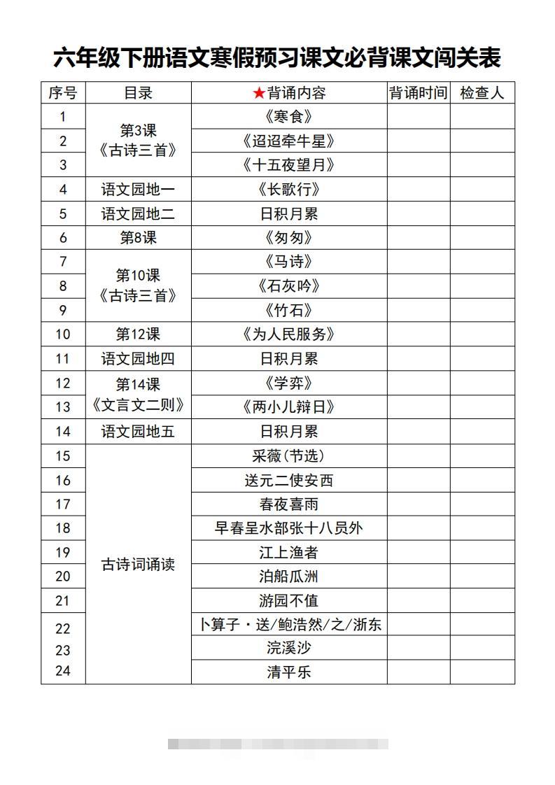 六年级【语文寒假预习】课文必背课文闯关表7页-资源V站