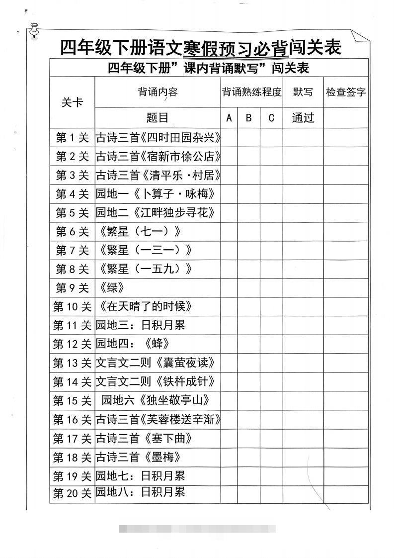 四年级下册语文寒假预习必背闯关表-资源V站