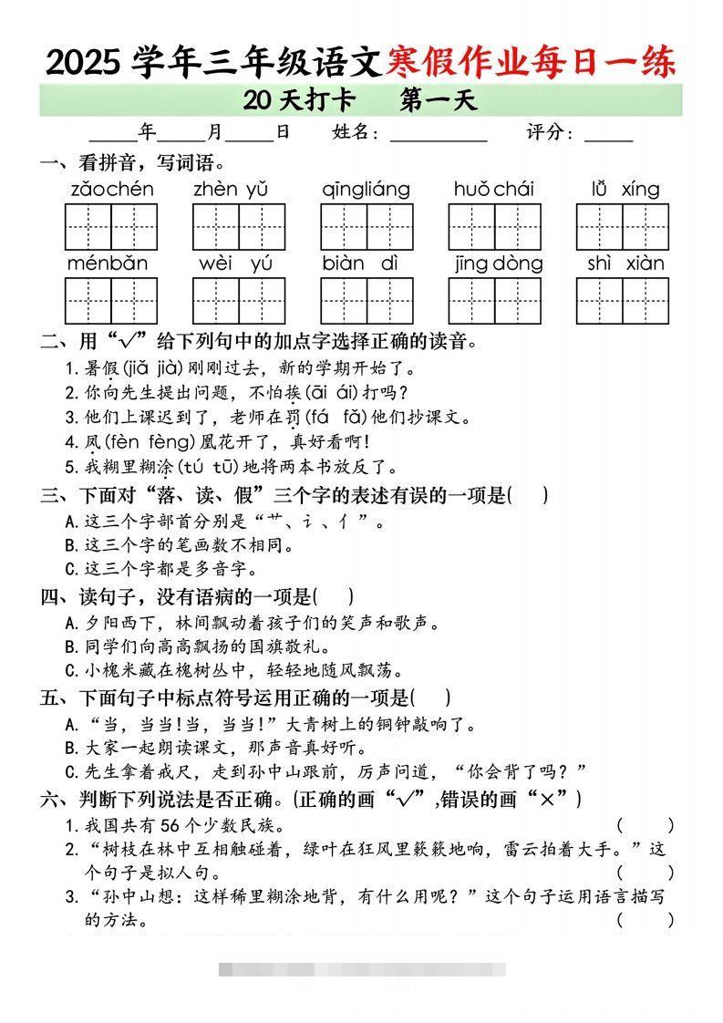 25学年三年级下语文寒假作业每日一练20天打卡（20页）-资源V站