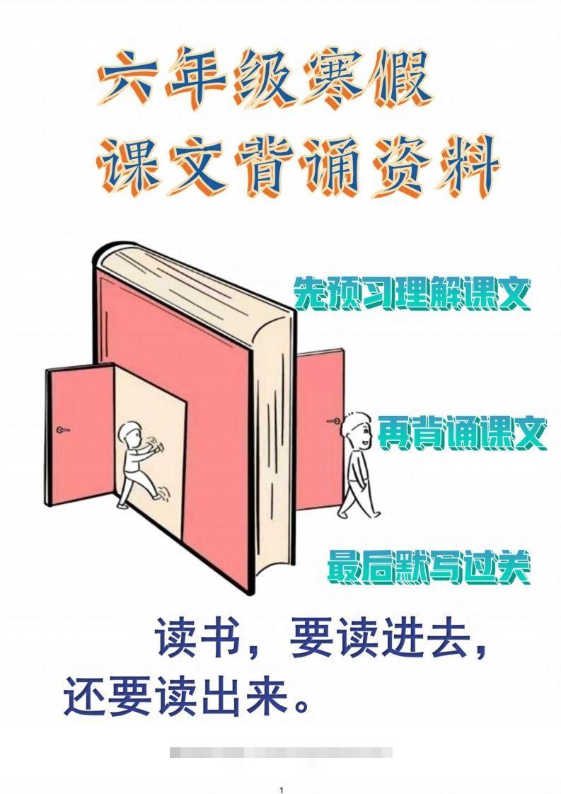 六年级语文【寒假课文背诵资料打卡】-资源V站