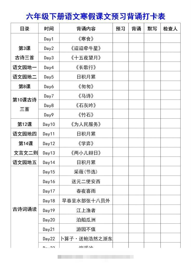 图片[2]-六年级语文【寒假课文背诵资料打卡】-资源V站