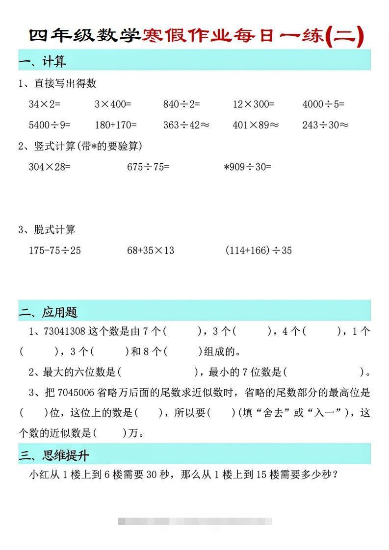 图片[2]-【寒假每日一练】四下数学寒假作业每日一练（共30天）-资源V站