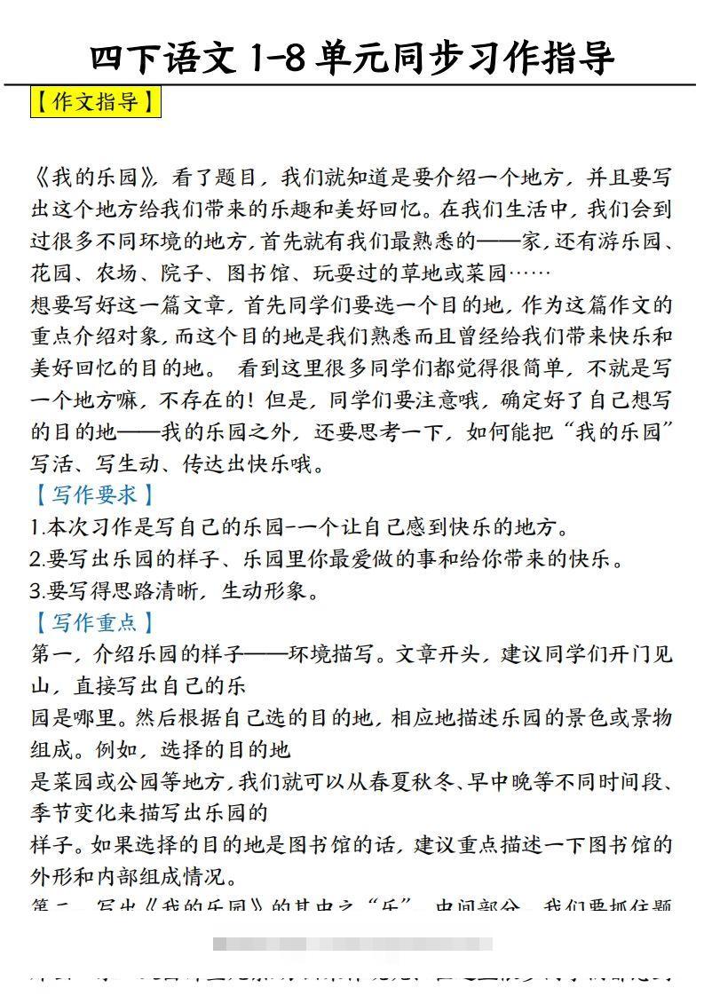 【1-8单元习作范文】四下语文-资源V站