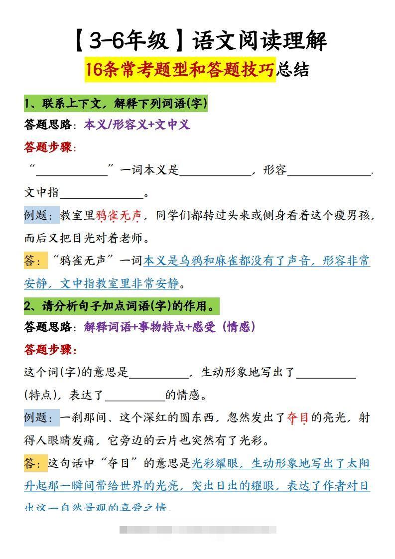 【16条阅读理解常考题型和答题技巧】六下语文-资源V站