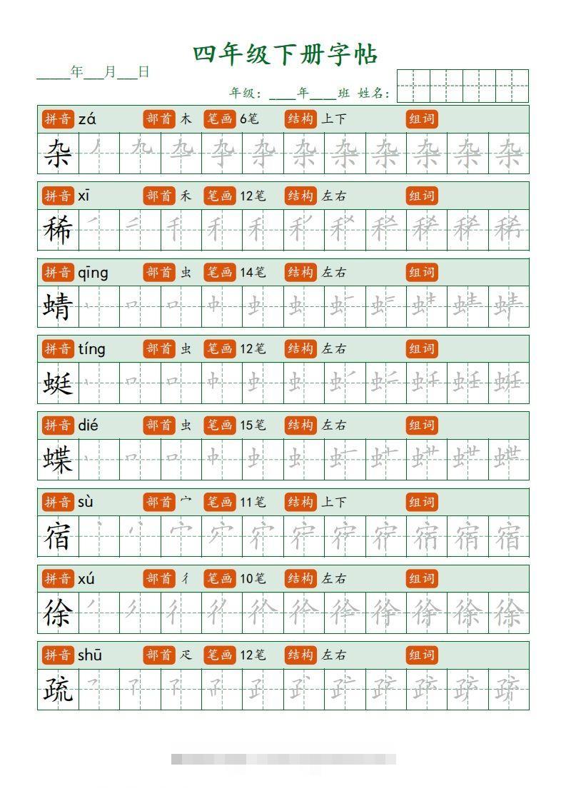 四下语文写字表字帖笔顺32页-资源V站