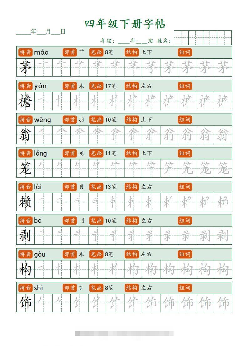 图片[2]-四下语文写字表字帖笔顺32页-资源V站