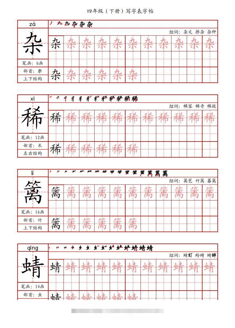 【写字表字帖（笔画+部首+笔顺+组词）】四下语文-资源V站