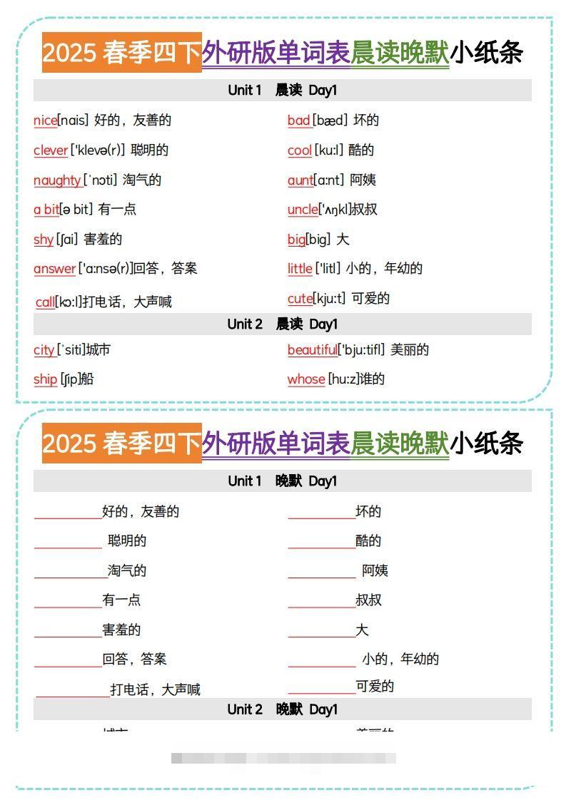 四下外研版三起点英语【单词表晨读晚默小纸条】-资源V站