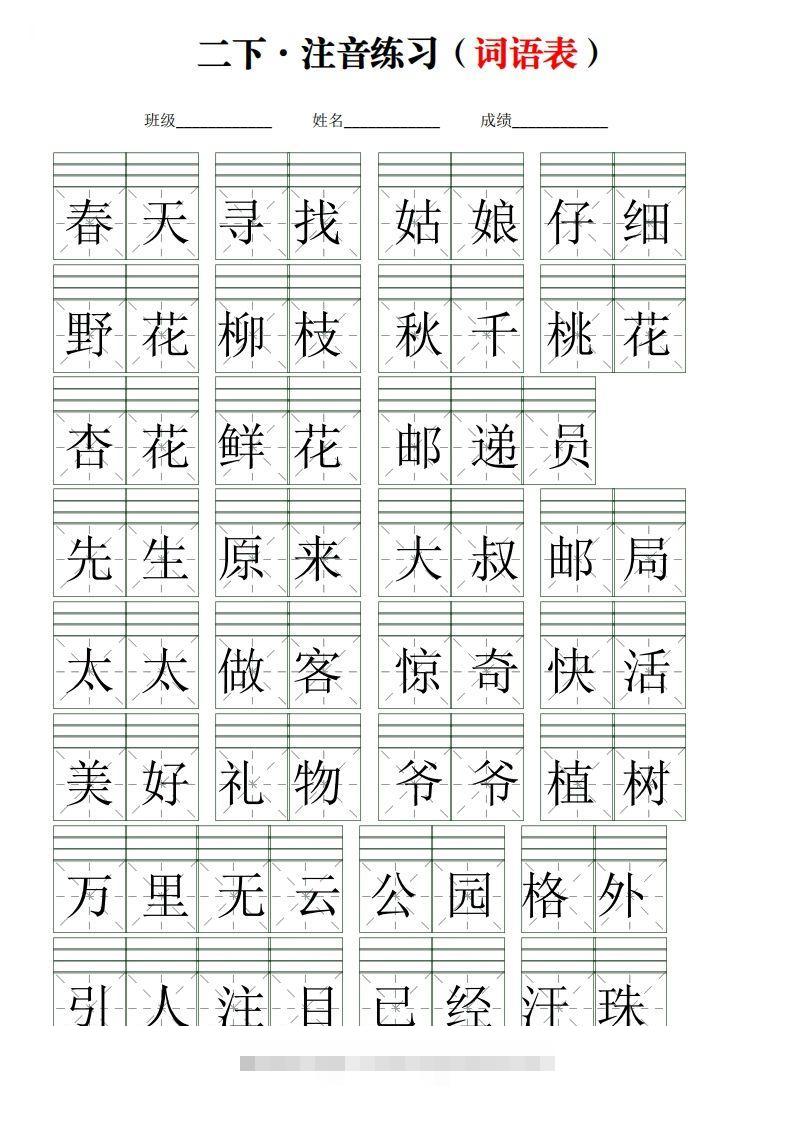 二下语文词语表【注音】练习(含答案18页)-资源V站