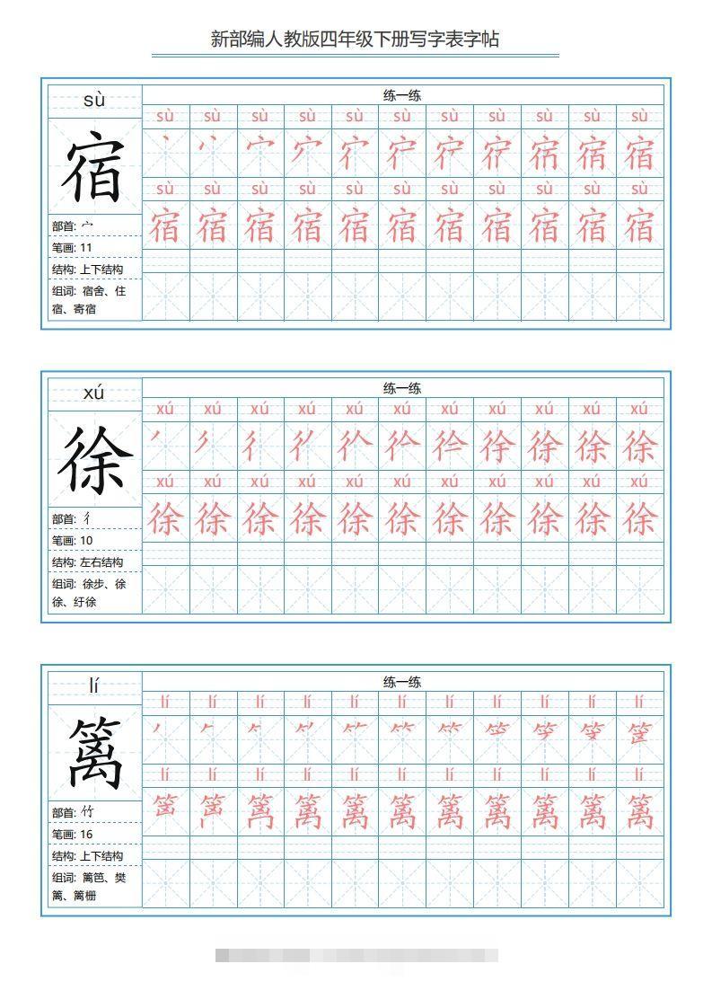 【写字表字帖】四下语文-资源V站