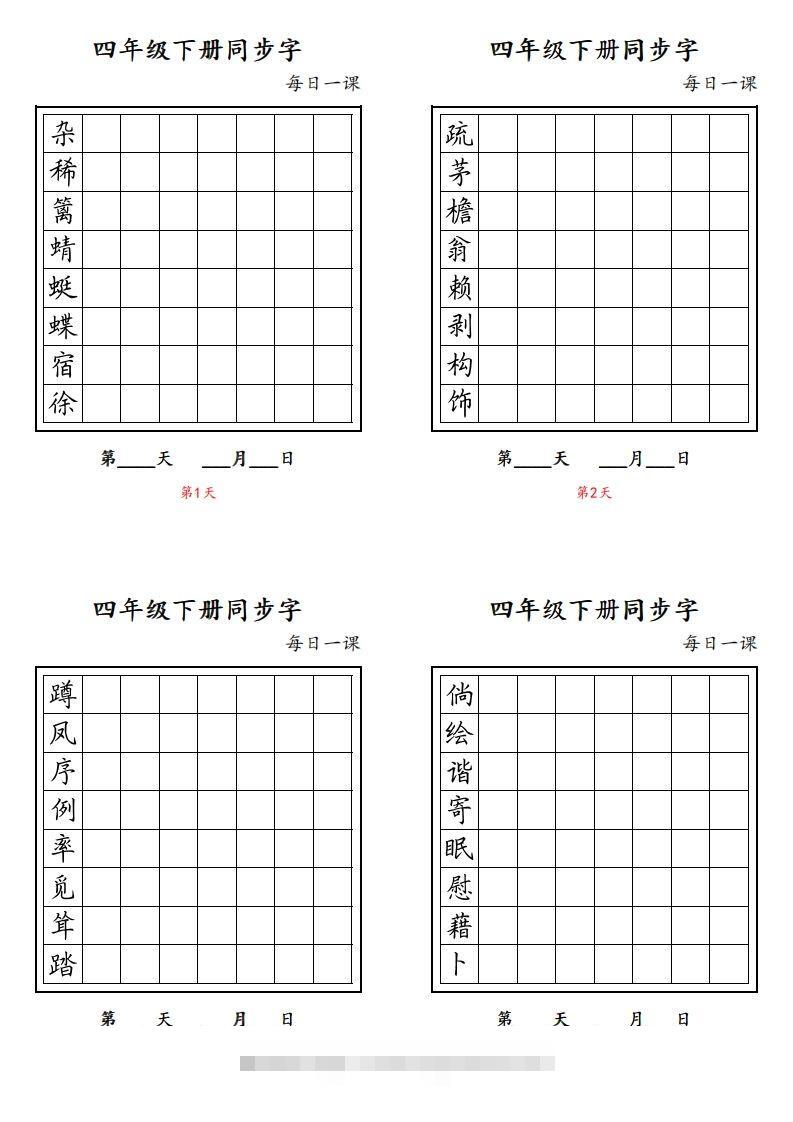 【同步字每日一课字帖】四下语文-资源V站