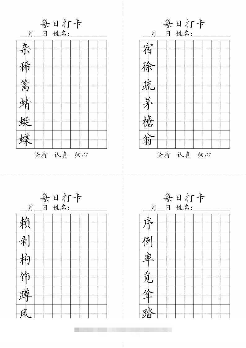 【字帖-生字字帖（每日打卡）】四下语文-资源V站