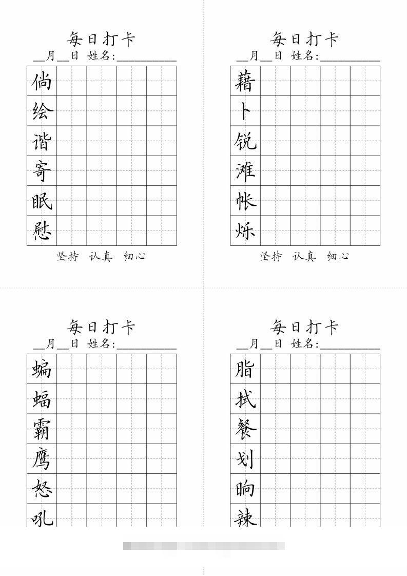 图片[2]-【字帖-生字字帖（每日打卡）】四下语文-资源V站