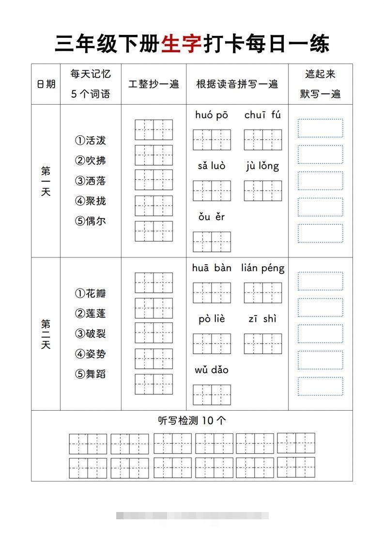 【生字打卡每日一练】三下语文-资源V站