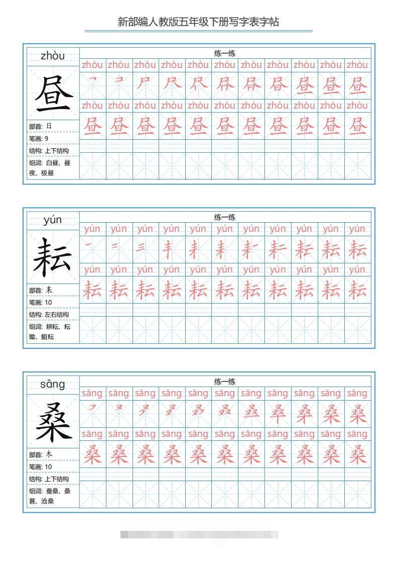 【写字表-字帖.1】五下语文-资源V站