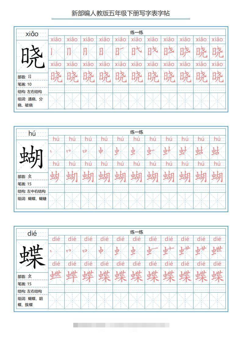 图片[2]-【写字表-字帖.1】五下语文-资源V站