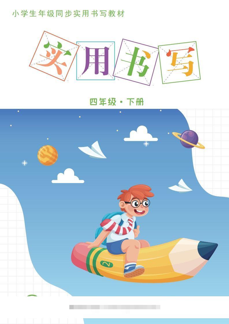 【字帖卷面书写练习31页】四下语文-资源V站