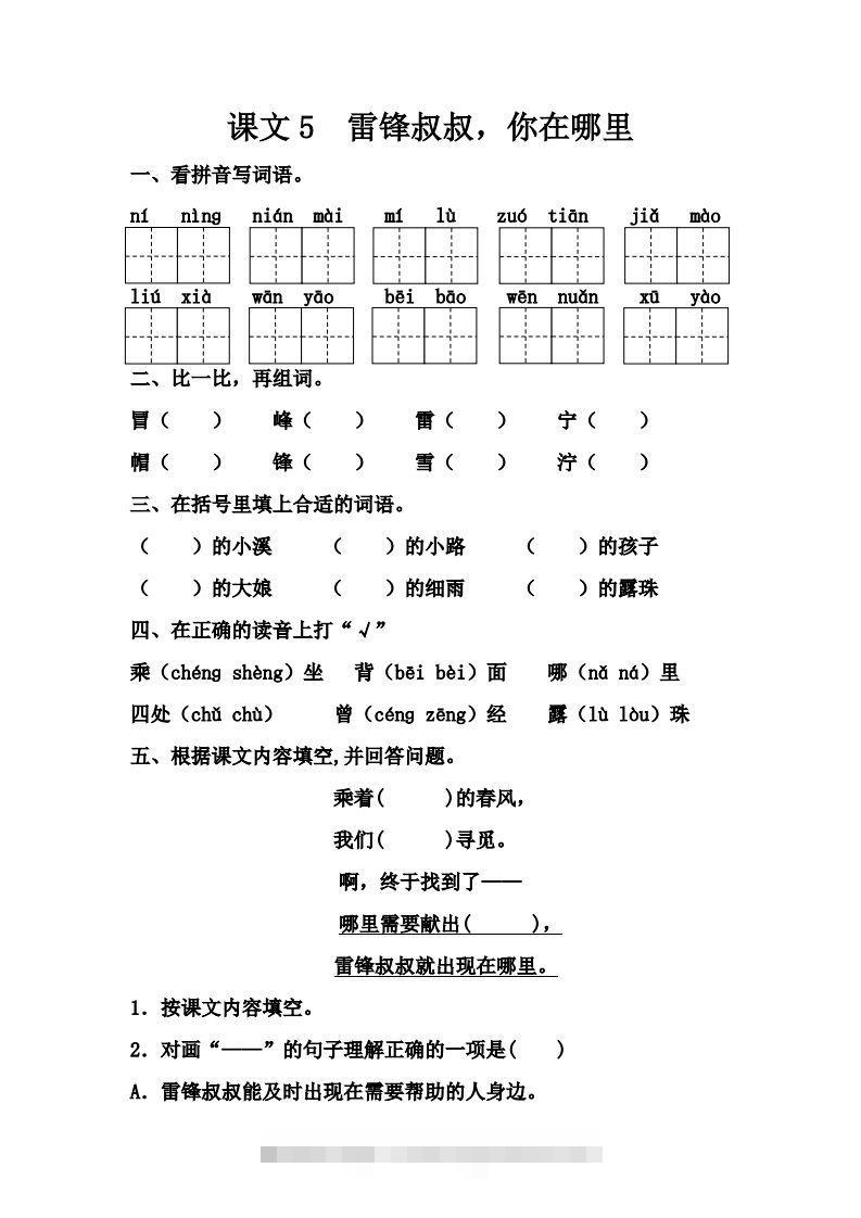 【第二单元课课练】二下语文-资源V站