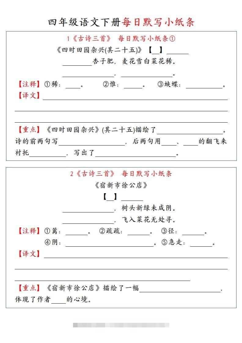 【每日默写小纸条】四下语文-资源V站