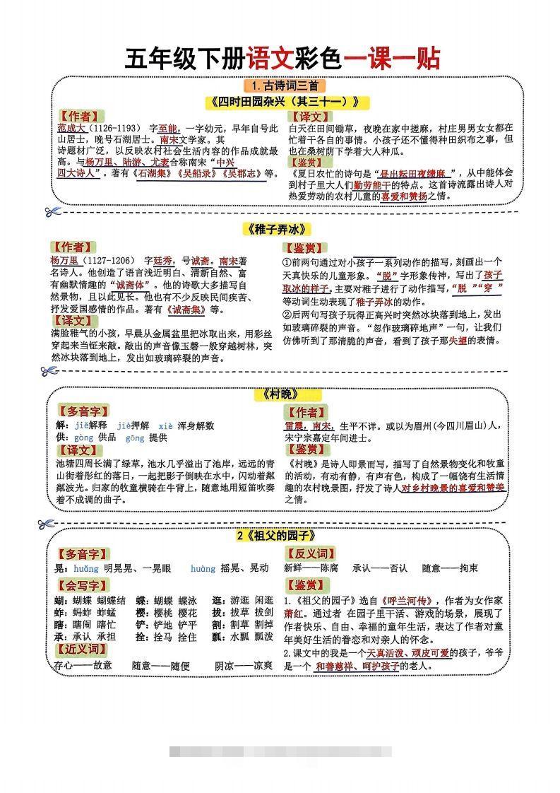 五年级下册语文彩色一课一贴7页-资源V站