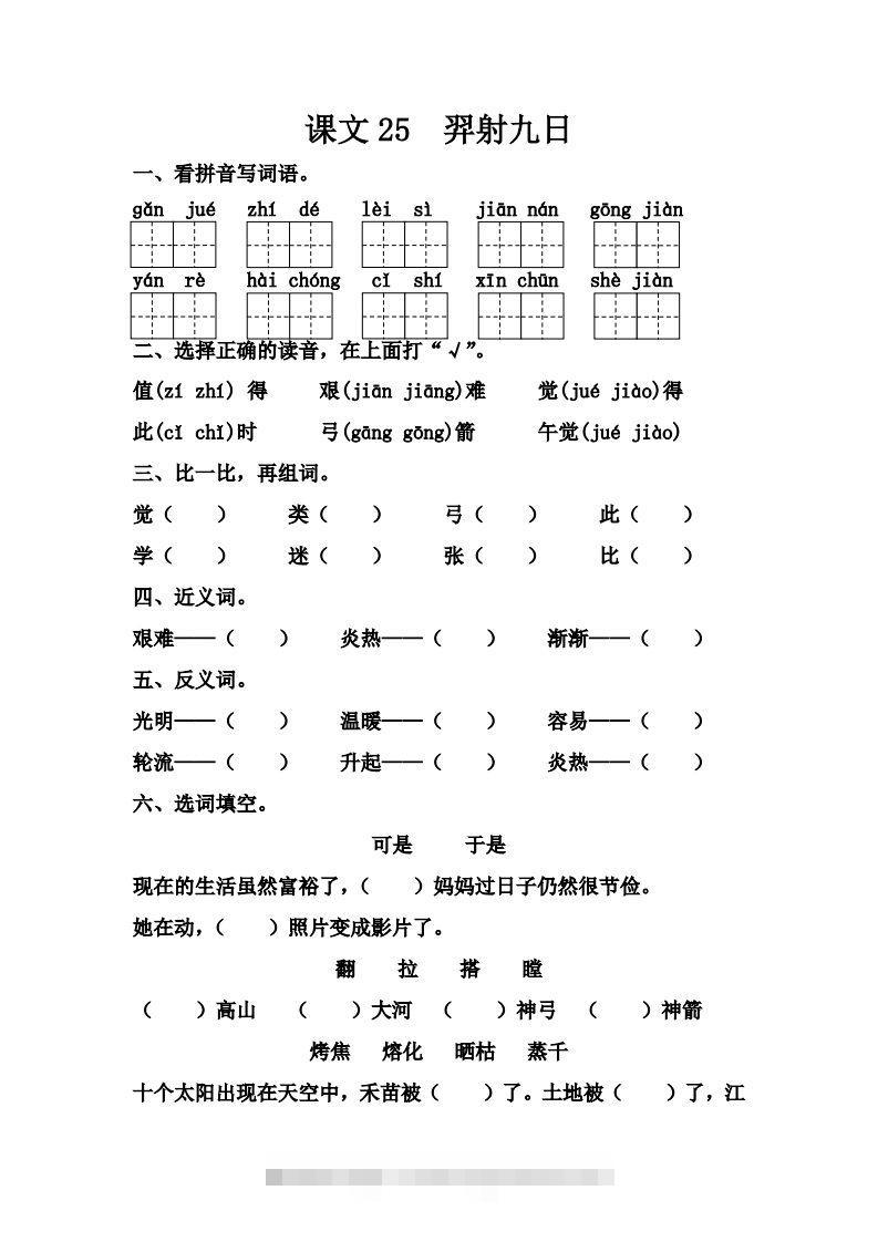 【第八单元课课练】二下语文-资源V站