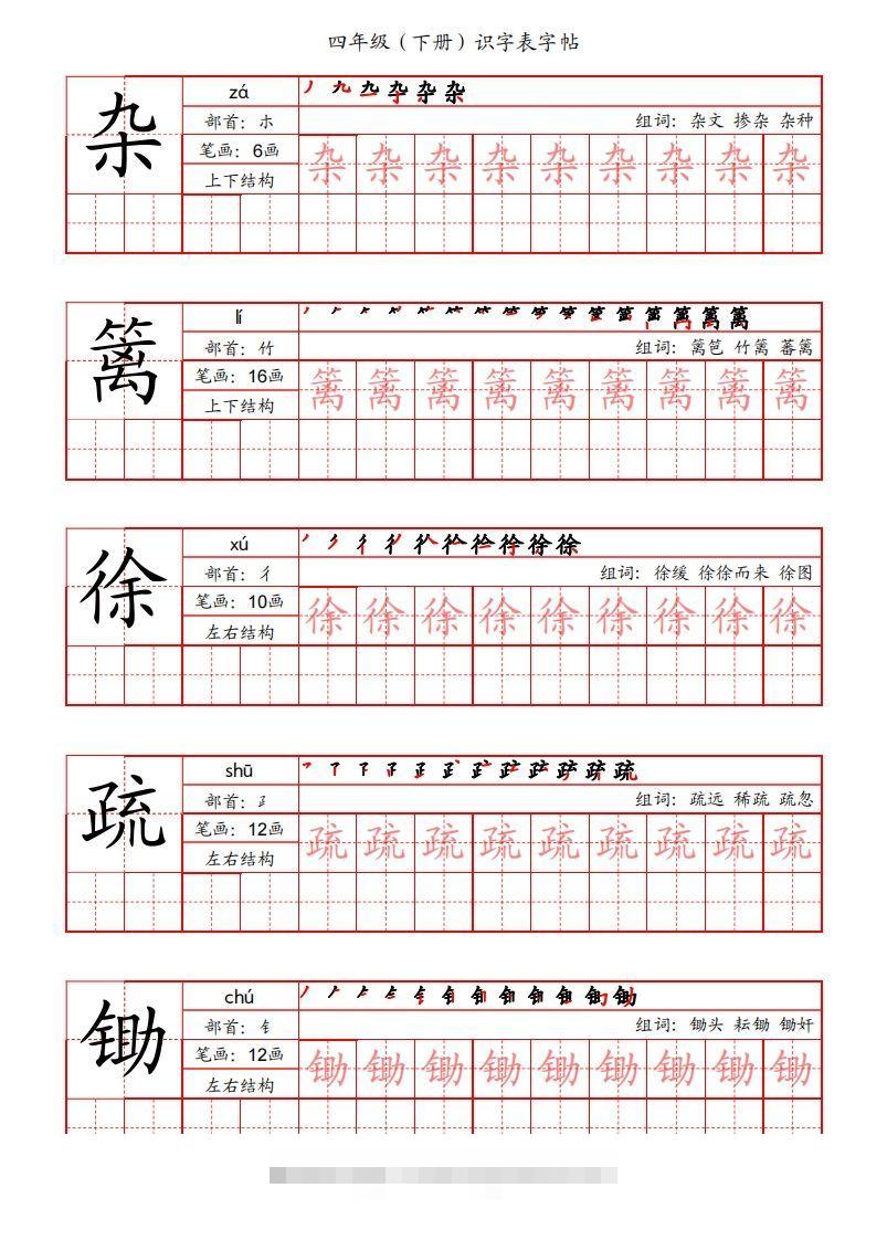 【识字表字帖（笔画+部首+笔顺+组词）】四下语文-资源V站