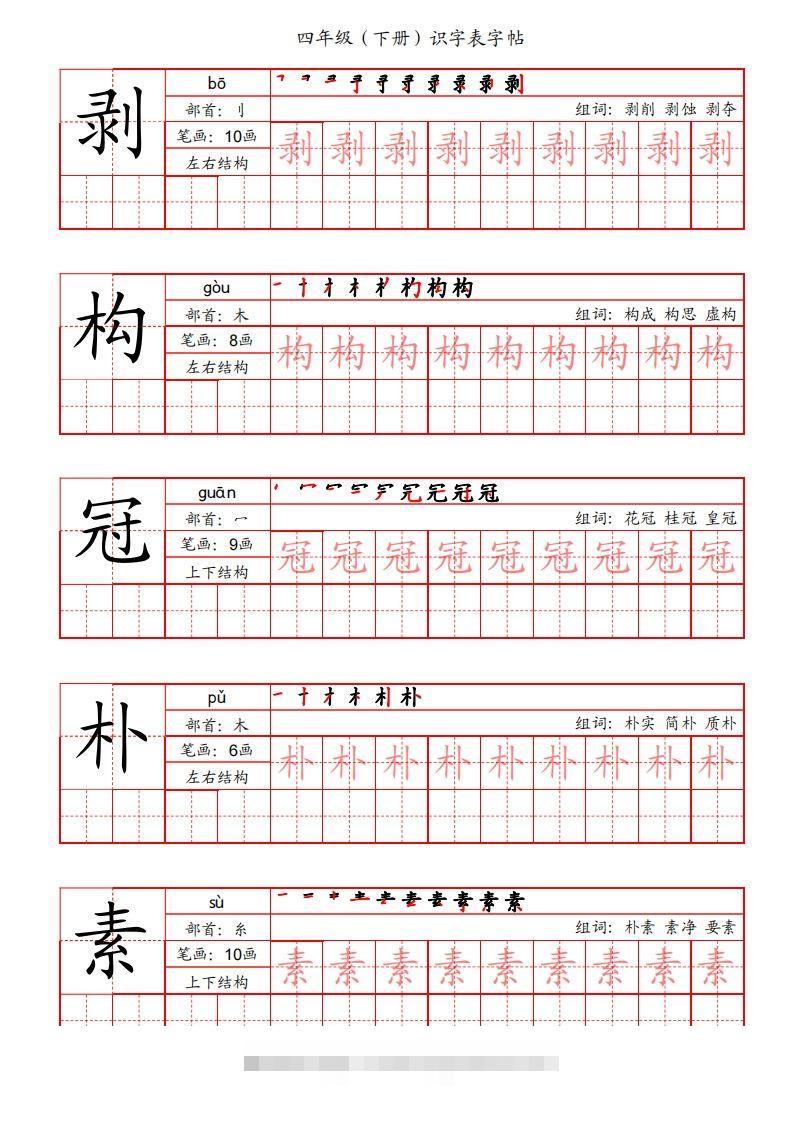 图片[2]-【识字表字帖（笔画+部首+笔顺+组词）】四下语文-资源V站