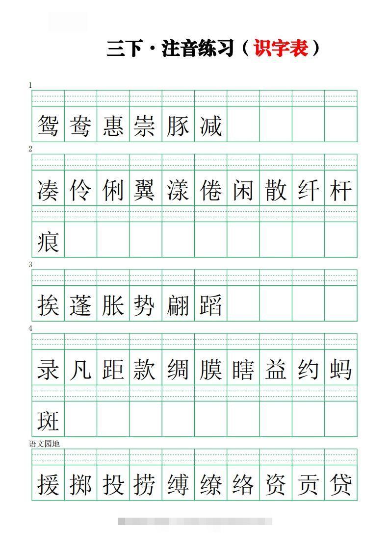 【注音练习（识字表）】三下语文-资源V站