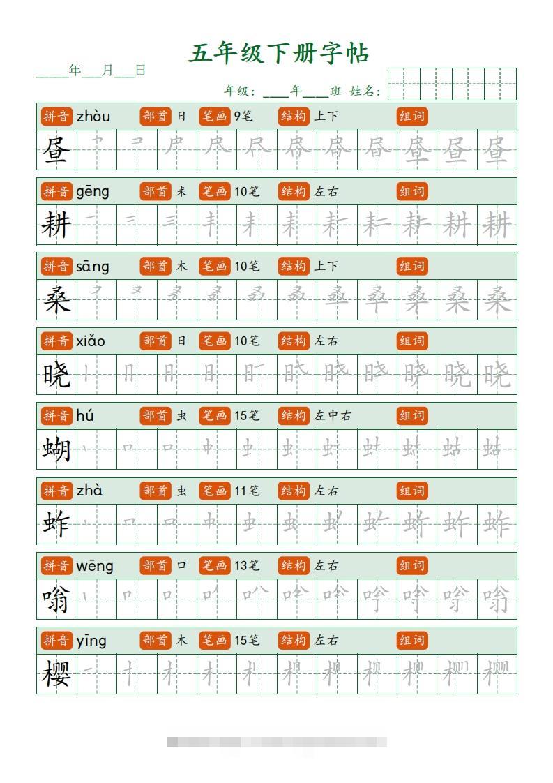 五下语文写字表字帖笔顺(23页)-资源V站