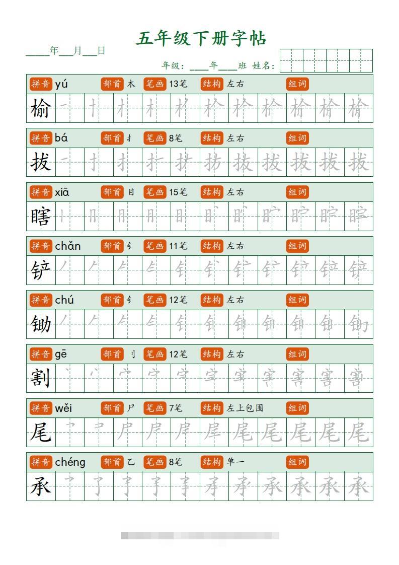 图片[2]-五下语文写字表字帖笔顺(23页)-资源V站
