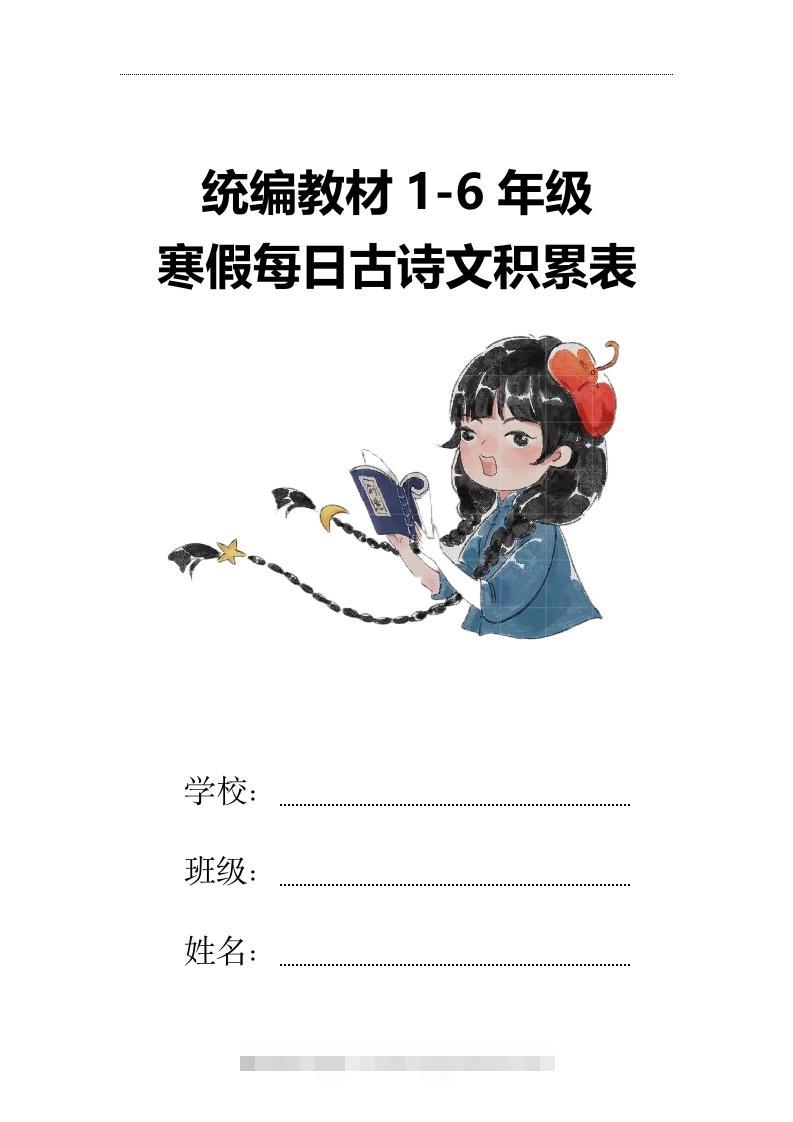 【2025寒假】六下语文每日古诗文积累表15页-资源V站