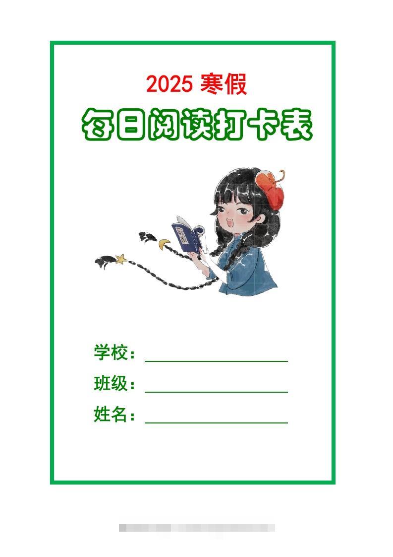 【2025寒假】六下语文每日课外阅读记录表5页-资源V站