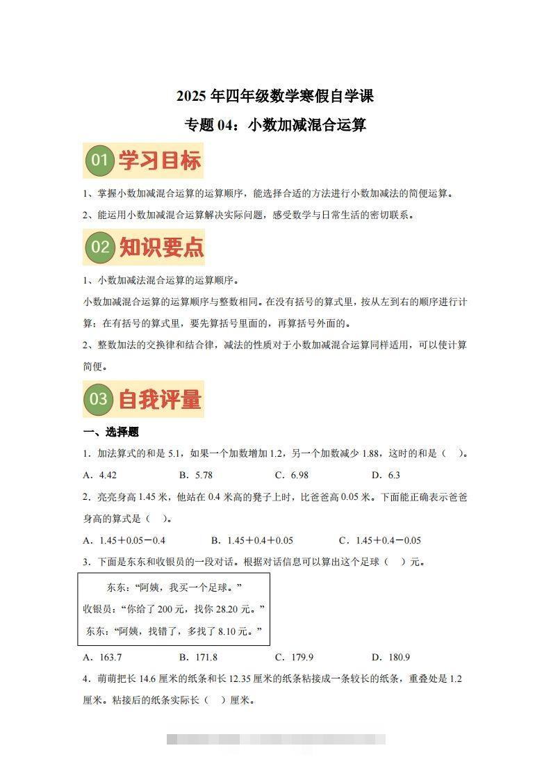 【单元】北师四下数学专题04小数加减混合运算练习卷-资源V站