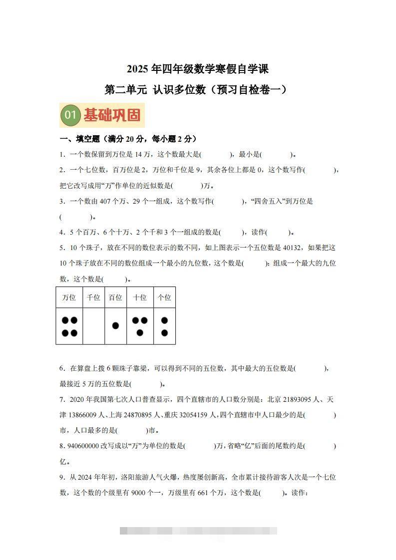 【单元】苏教四下数学第二单元《认识多位数》预习自检卷（一）-资源V站