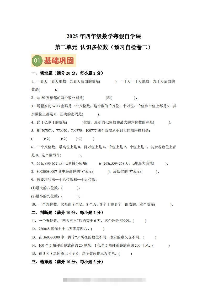 【单元】苏教四下数学第二单元《认识多位数》预习自检卷（二）-资源V站