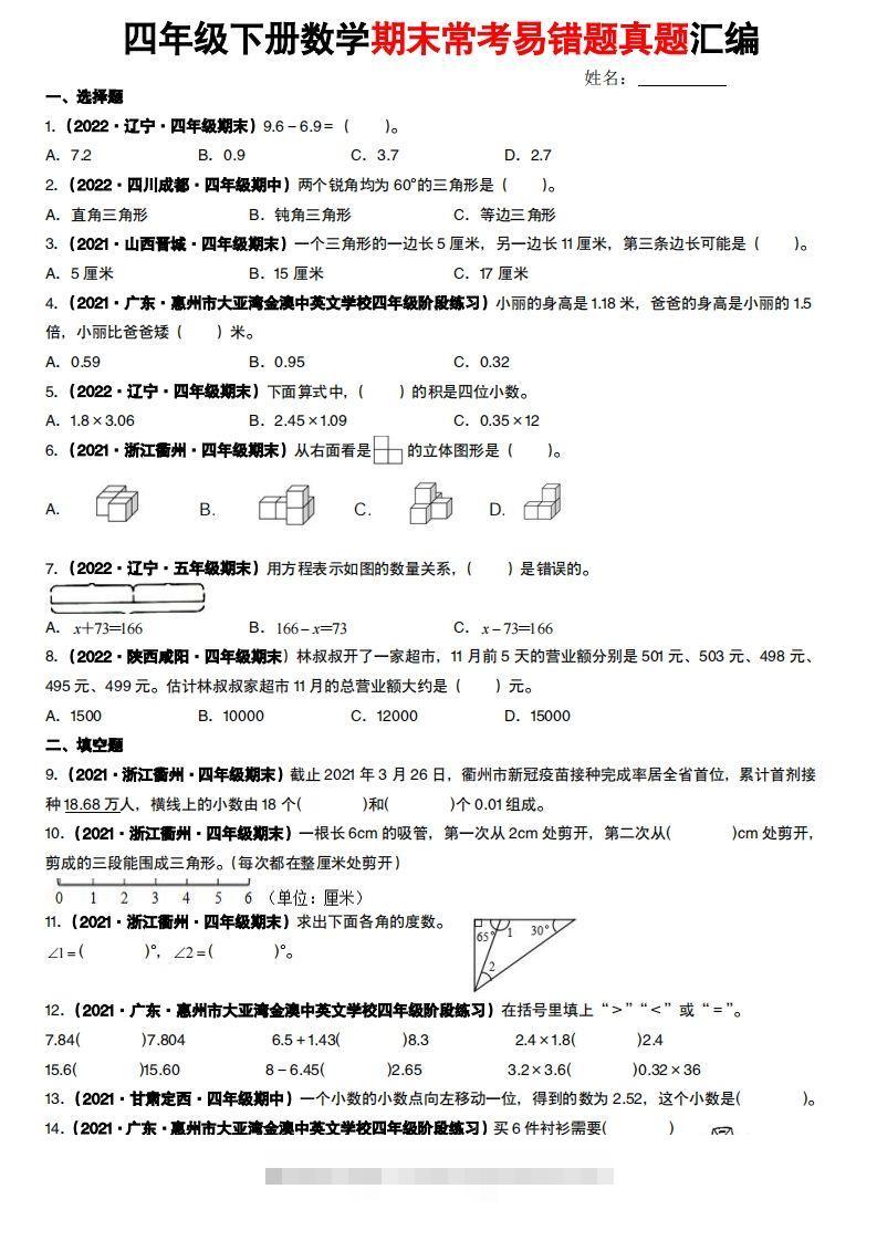 【常考易错题真题汇编-北师大版】四下数学-资源V站