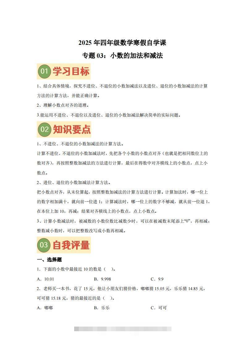 【课时】北师四下数学专题03小数的加法和减法练习卷-资源V站